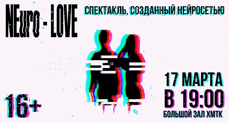 В Ханты-Мансийске состоится один из первых в России спектаклей, сгенерированный нейросетью