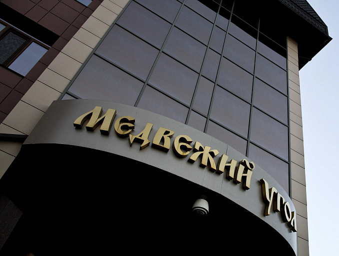 VIP-отель Андрея Копайгоры «Медвежий угол» подешевел на 23 миллиона 