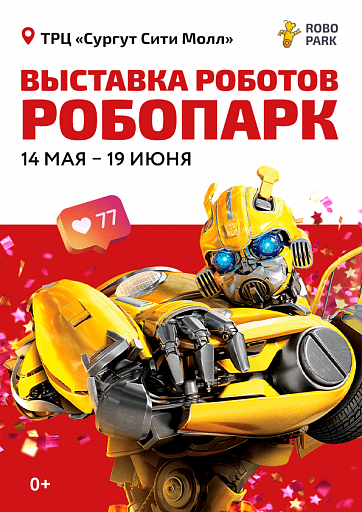 "Робопарк" приедет в Сургут