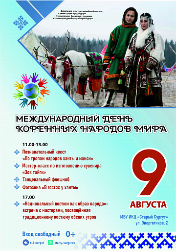 В Сургуте отпразднуют Международный день коренных народов мира 