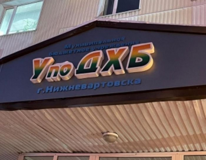 Дело бывшего главного дорожника Нижневартовска передано в суд 