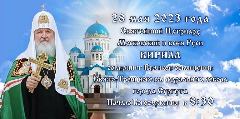 В Югру  приехал Патриарх Московский и всея Руси Кирилл