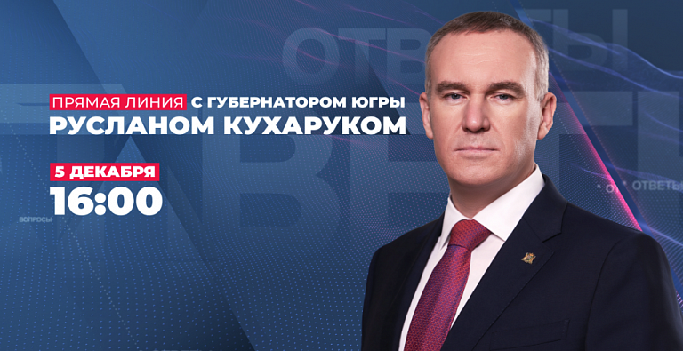 Губернатор Югры ответит на вопросы жителей региона во время прямой линии