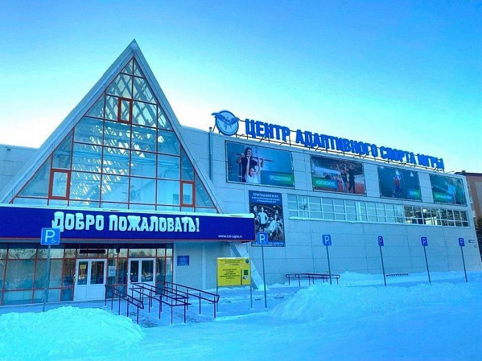В феврале Центр адаптивного спорта Югры распахнет свои двери