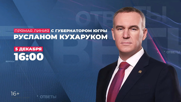 Транспорт, дороги, соцподдержка: югорчане направили губернатору сотни вопросов