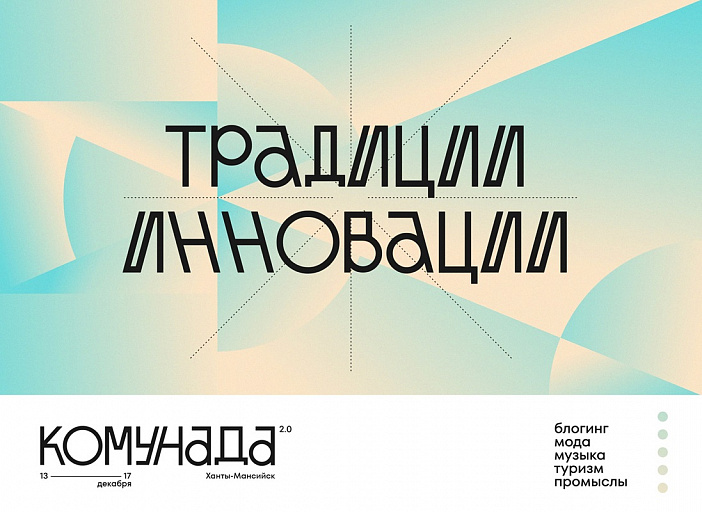 Креативные жители Югры соберутся на форуме «Комунада» 