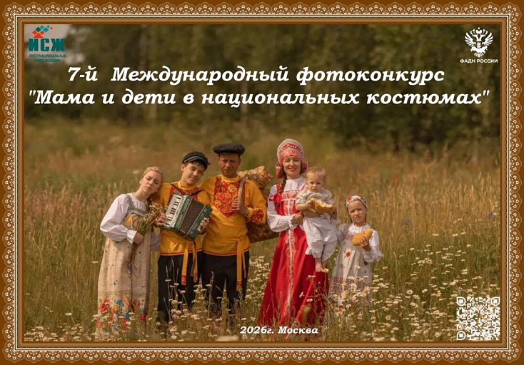 Жителей Сургута приглашают на конкурс «Мама и дети в национальных костюмах»