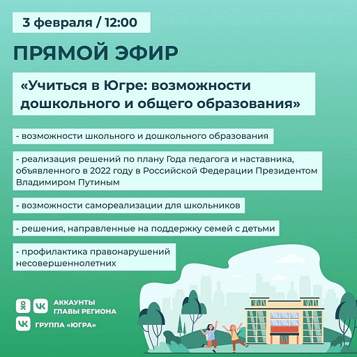 Наталья Комарова проведет прямую линию с жителями Югры на тему образования