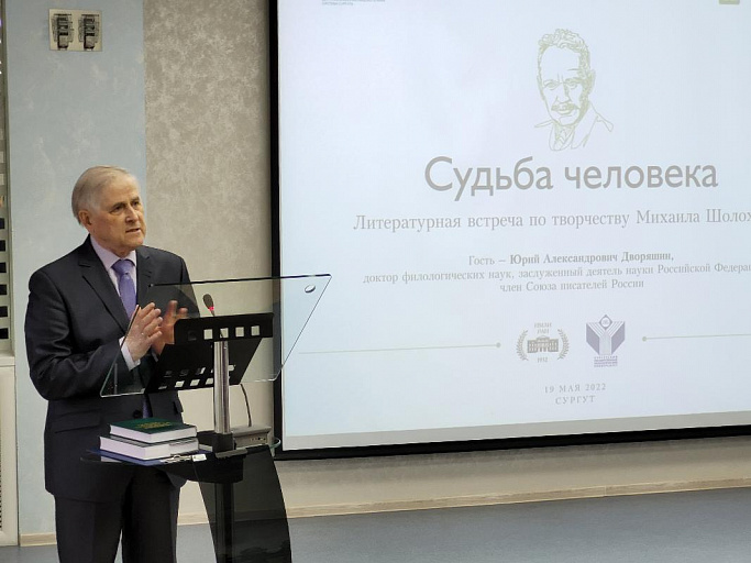 Сургутяне обсудили «Судьбу человека» вместе с шолоховедом из Москвы