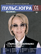 В Сургуте появился медицинский журнал для врачей и пациентов «Пульс.Югра»